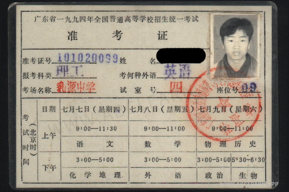 广东省1994年全国普通高等学校招生统一考试准考证，考场：乳源中学