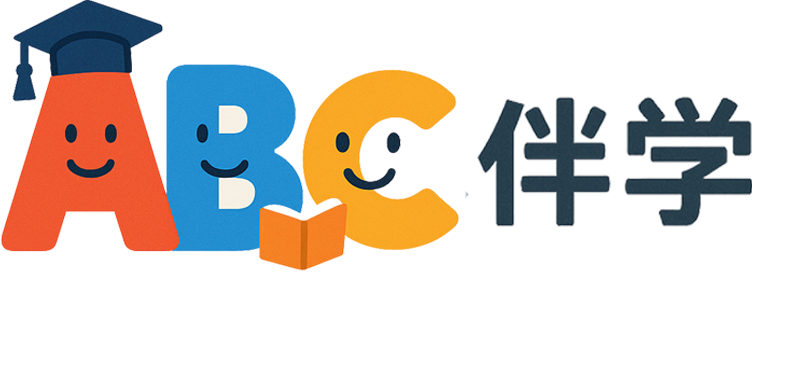 ABC伴学