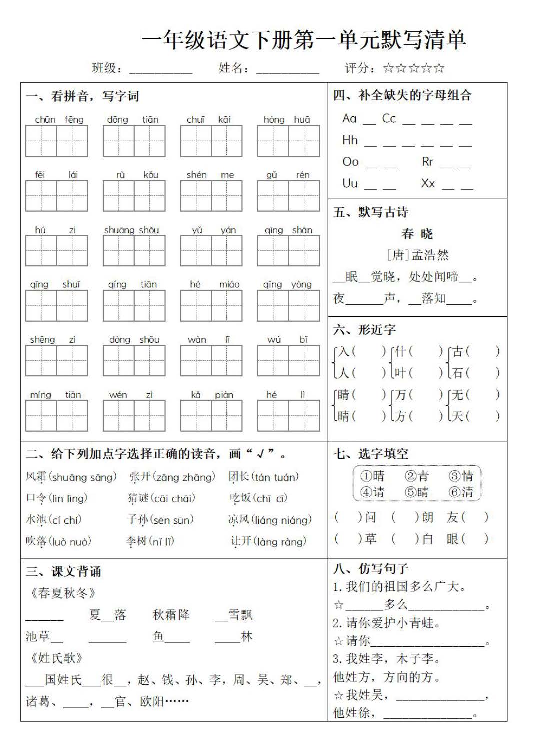 小学一年级语文下册1-8单元默写清单PDF电子版可下载打印附答案
