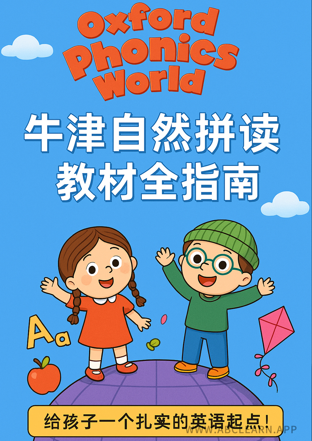 牛津自然拼读世界，世界公认一流教材：给孩子一个扎实的英语起点！