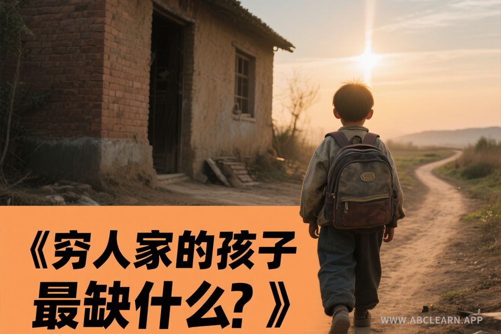穷人家的孩子最缺什么？