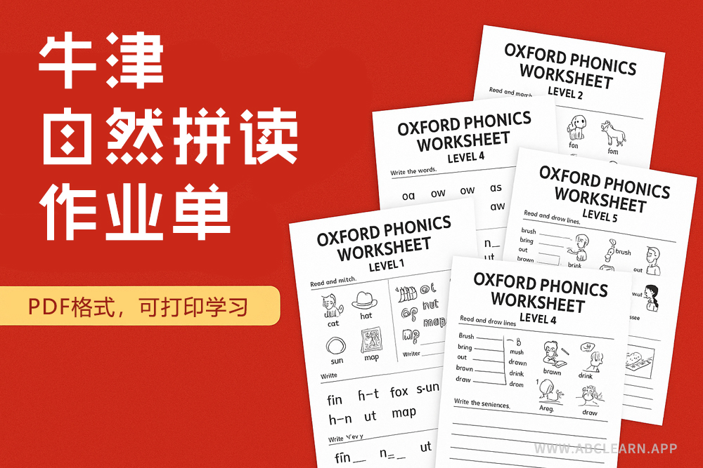 《牛津自然拼读作业单》系列资料包来了，小红书上疯传的英语启蒙神器！