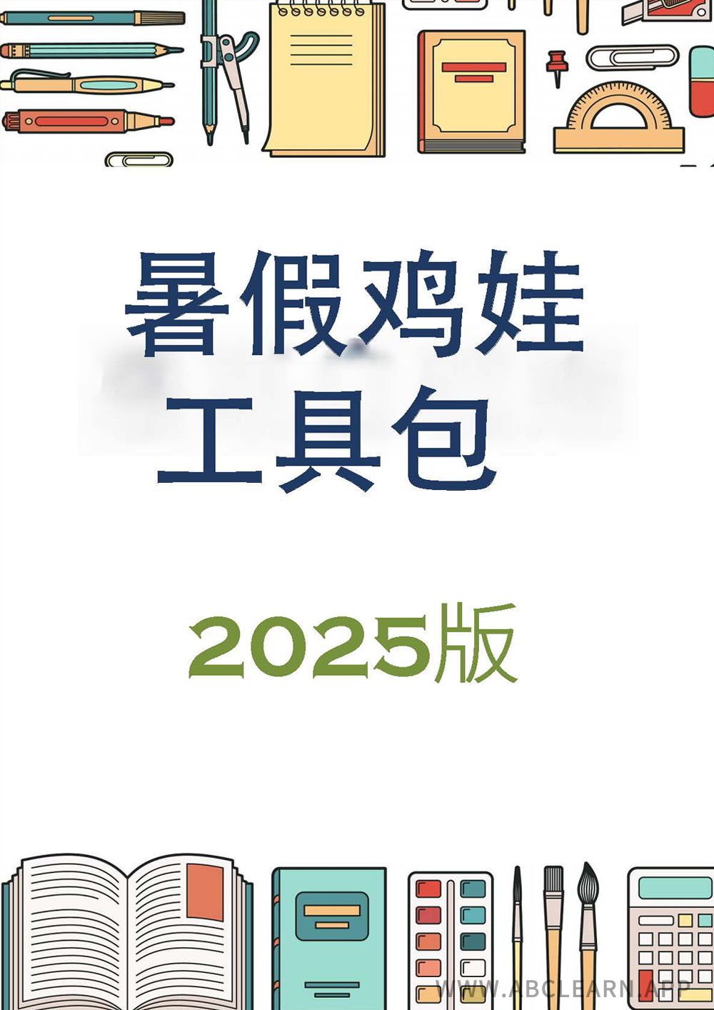 2025暑假鸡娃工具包