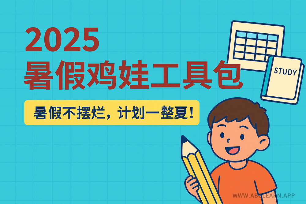 《2025暑假鸡娃工具包》可拼团打印：暑假学习计划表+学习资料大礼包，内含小学生每日任务表、学习计划清单等
