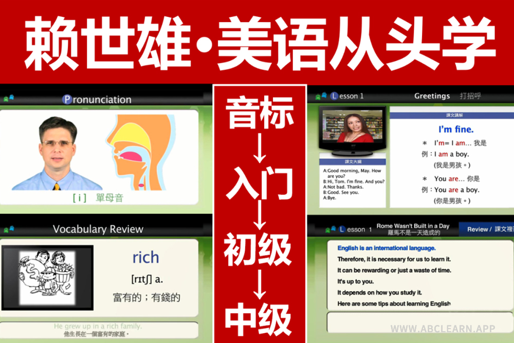 赖世雄美语从头学pdf
