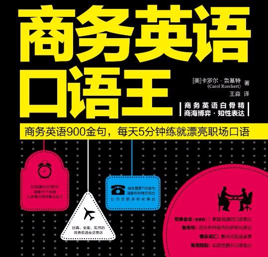 商务英语口语王