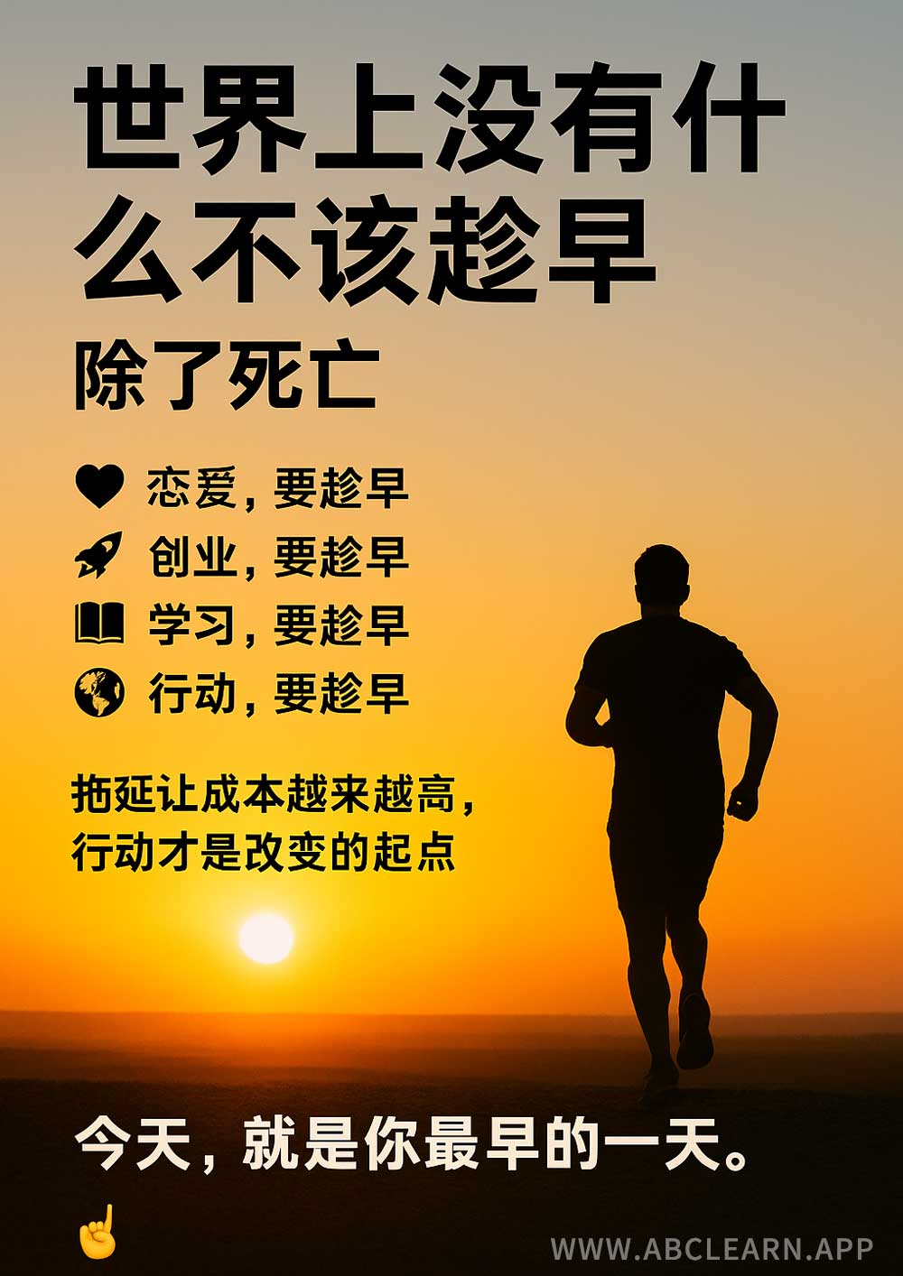 世界上没有什么不该趁早，除了死亡。